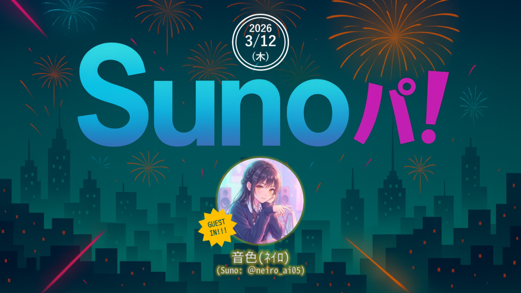 Sunoパ！(音色さんゲスト回)
