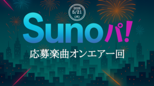 応募楽曲オンエアー回