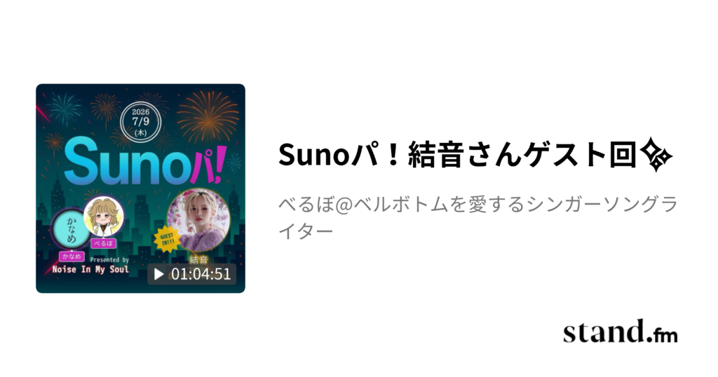 Sunoパ！結音さんゲスト回のstand.fmサムネイル画像