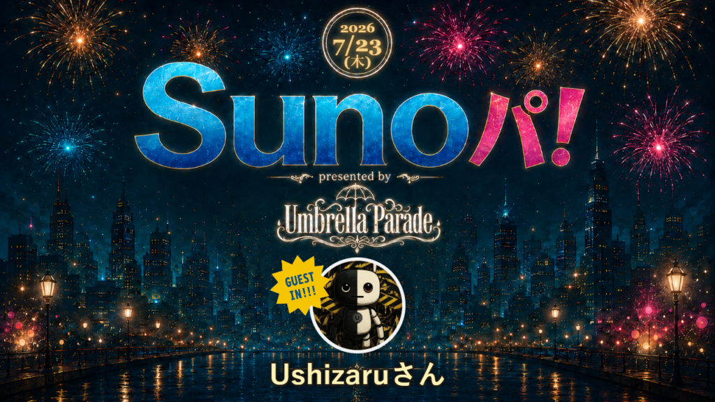 Sunoパ！2026年7月23日 Ushizaruさんゲスト回